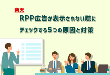 楽天 RPP広告が表示されない際にチェックする5つの原因と対策