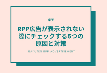 楽天 RPP広告が表示されない際にチェックする5つの原因と対策