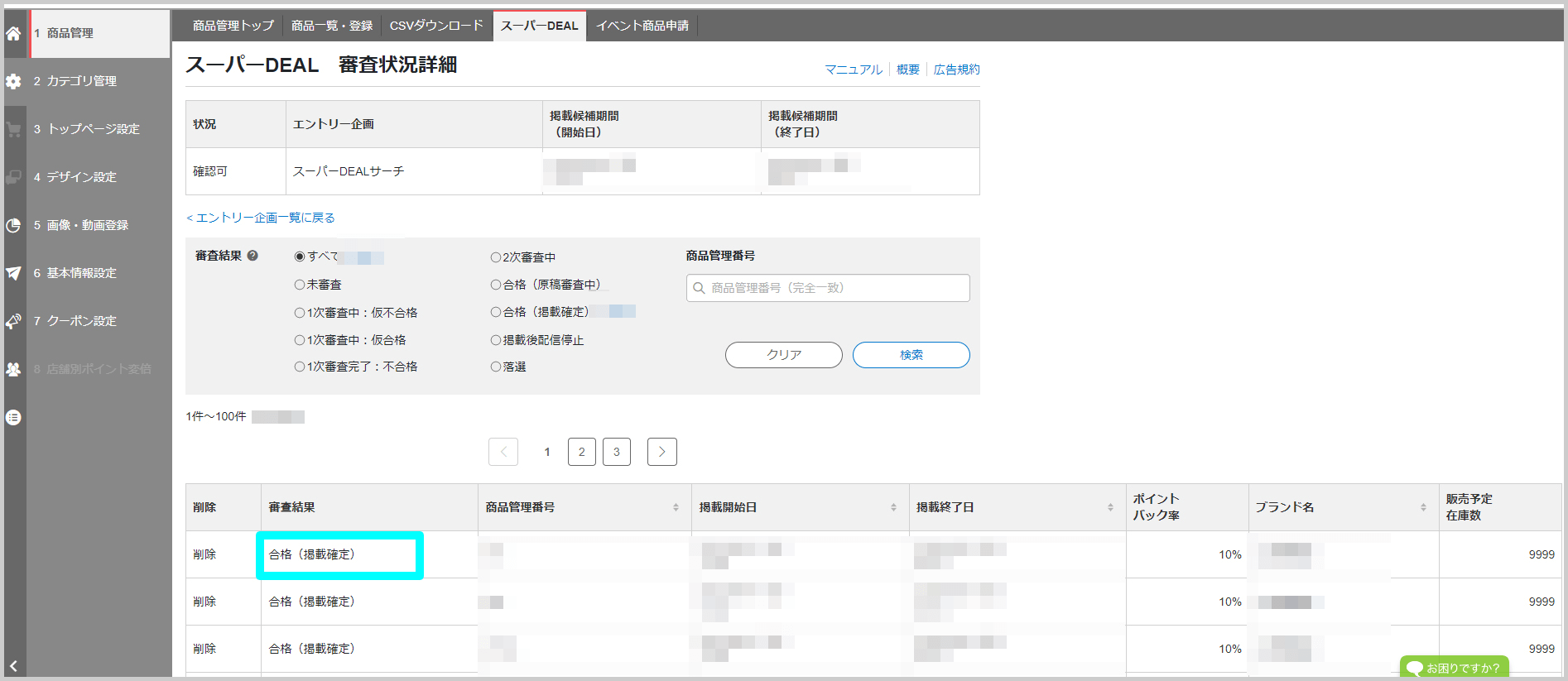 DEAL_審査状況確認