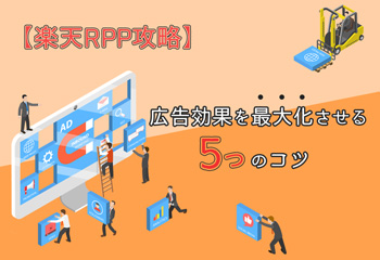 【楽天RPP攻略】広告効果を最大化させる5つのコツを徹底解説！