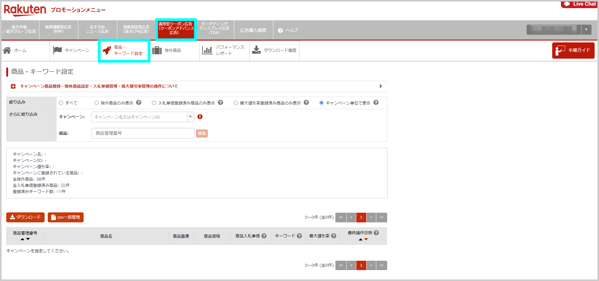 キャンペーン商品の登録方法1