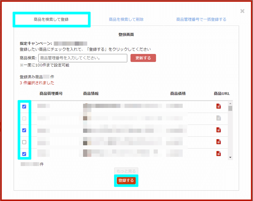 キャンペーン商品の登録方法_3