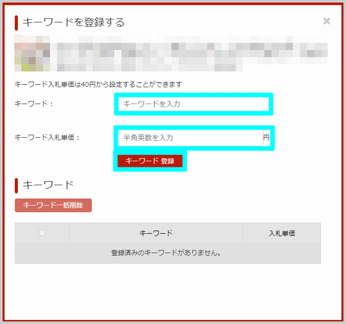 キーワードごとにクーポン獲得価格（入札単価）を設定する方法4