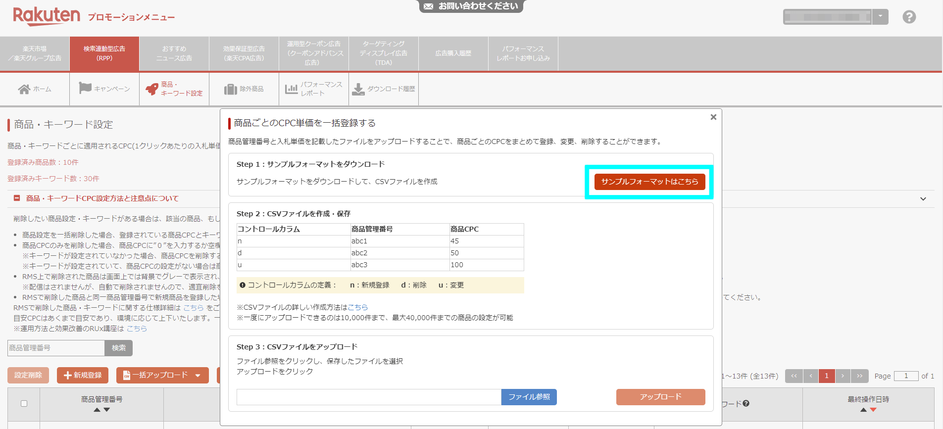 商品ごとにクリック単価を設定する方法3