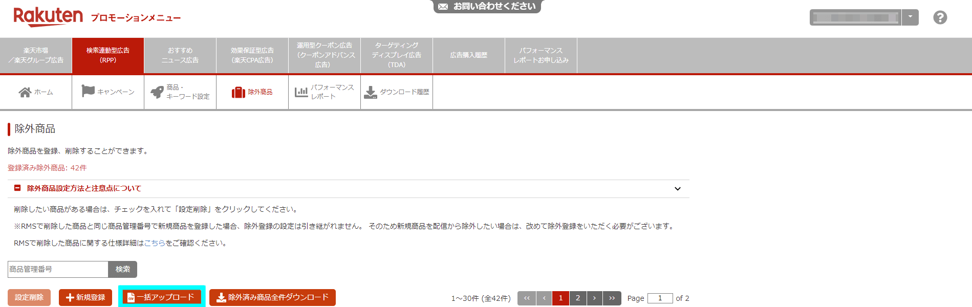 商品の除外設定方法2