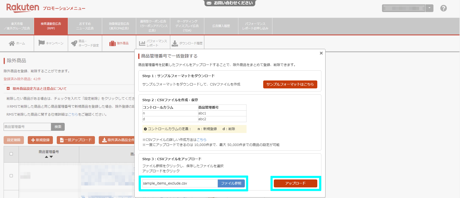 商品の除外設定方法5