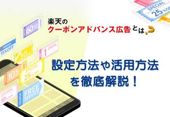 楽天のクーポンアドバンス広告とは？設定方法や活用方法を徹底解説！