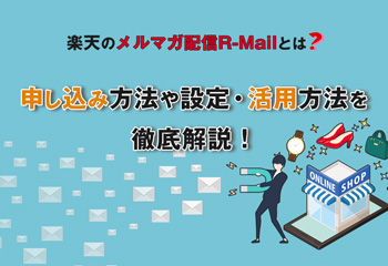 楽天のメルマガ配信R-Mailとは？申し込み方法や設定・活用方法を徹底解説！
