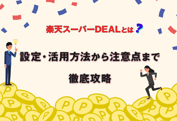 楽天スーパーDEALとは？設定・活用方法から注意点まで徹底攻略！