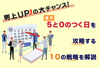 売上アップの大チャンス！楽天5と0のつく日を攻略する10の戦略を解説