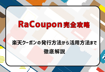 RaCoupon完全攻略】楽天クーポンの発行方法から活用方法まで徹底解説