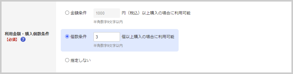 「△個以上お買い上げで○％（または○円）OFFクーポン」を発行する方法_配布型クーポンの場合