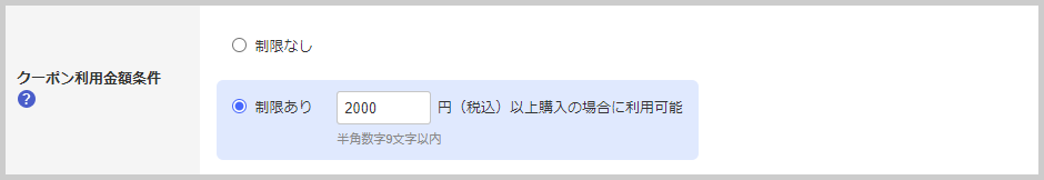 「△円以上お買い上げで○％（または○円）OFF」クーポンを発行する方法_サンキュークーポンの場合