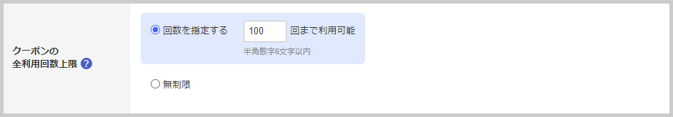 「先着○名限定クーポン」を発行する方法