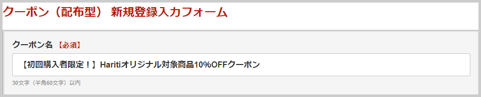 「初回購入者限定クーポン」を発行する方法_初回購入時に使えるクーポンの場合