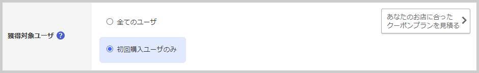 「初回購入者限定クーポン」を発行する方法_次回以降使えるクーポンの場合