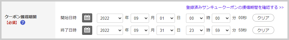 「期間限定クーポン」を発行する方法_サンキュークーポンの場合