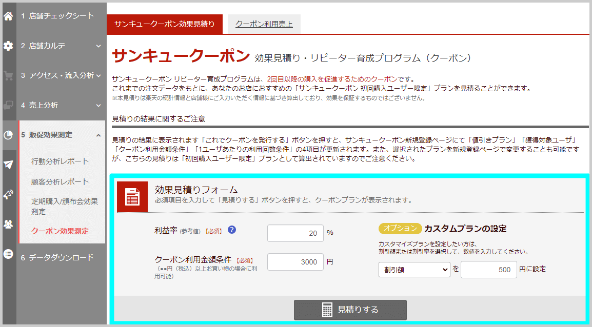 効果見積もりで最適な割引率・割引額を算出する2