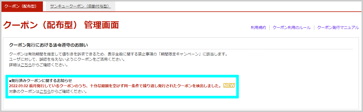 同一条件の期間限定クーポンの連続開催に注意