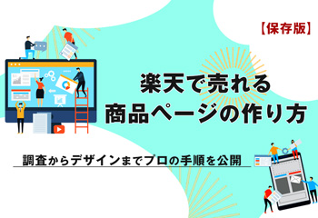 【保存版】楽天で売れる商品ページの作り方 – 調査からデザインまでプロの手順を公開 –