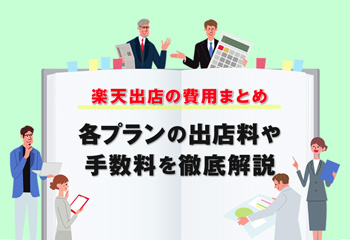 楽天出店の費用まとめ｜各プランの出店料や手数料を徹底解説！