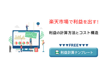 楽天市場で利益を出す！利益の計算方法とコスト構造を理解する【利益計算テンプレ無料配布】