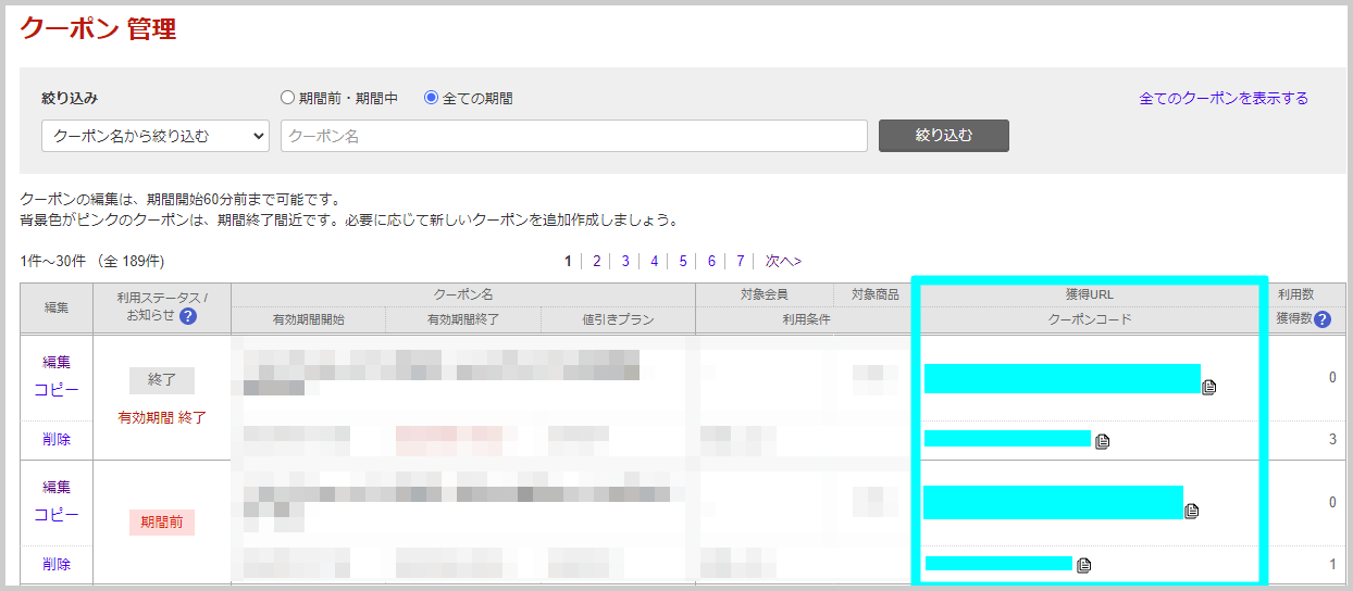 配布型クーポンの配布方法_クーポン一覧画面