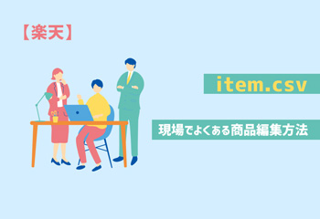 【楽天】 item.csv 現場でよくある商品編集方法