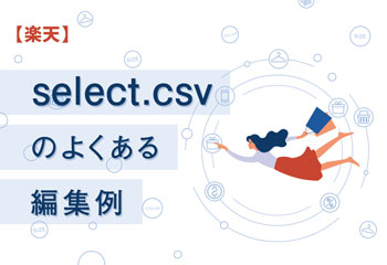 【楽天】select.csvのよくある編集例