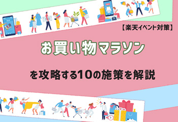 【楽天イベント対策】お買い物マラソンを攻略する10の施策を解説