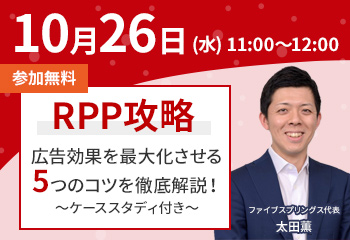 【録画一部公開中！】2022/10/26（楽天出店店舗様向け）RPP運用セミナーを開催いたします