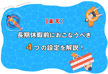 【楽天】長期休暇前におこなうべき4つの設定を解説！