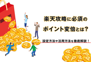 楽天攻略に必須のポイント変倍とは？設定方法や活用方法を徹底解説！