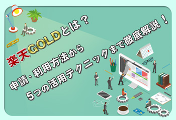 楽天GOLDとは？申請・利用方法から5つの活用テクニックまで徹底解説！