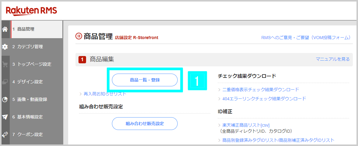 RMSから1商品ずつ設定する方法1