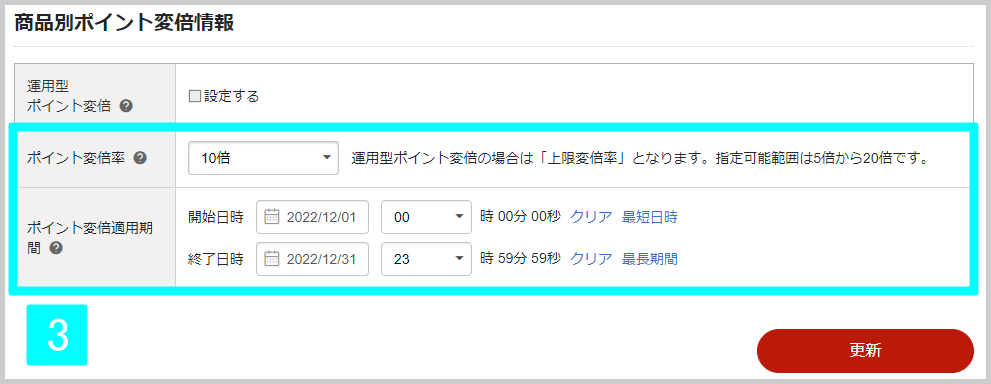 RMSから1商品ずつ設定する方法3