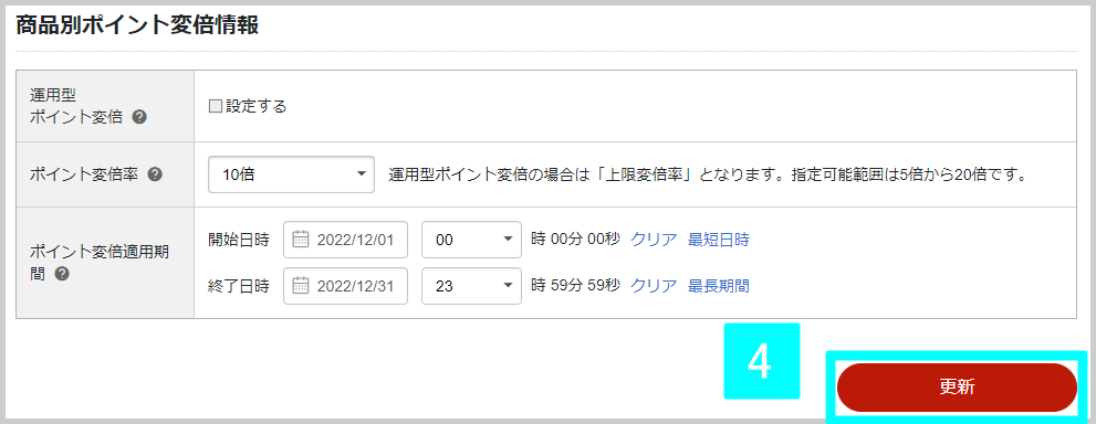 RMSから1商品ずつ設定する方法4