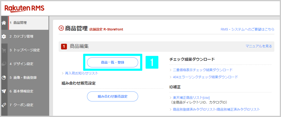 【STEP2】販売ページの商品設定を変更する1