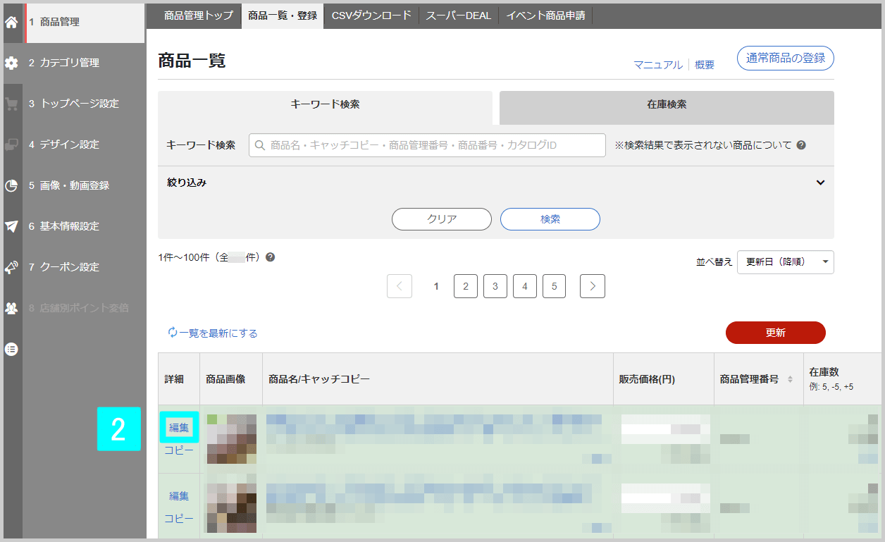 【STEP2】販売ページの商品設定を変更する2