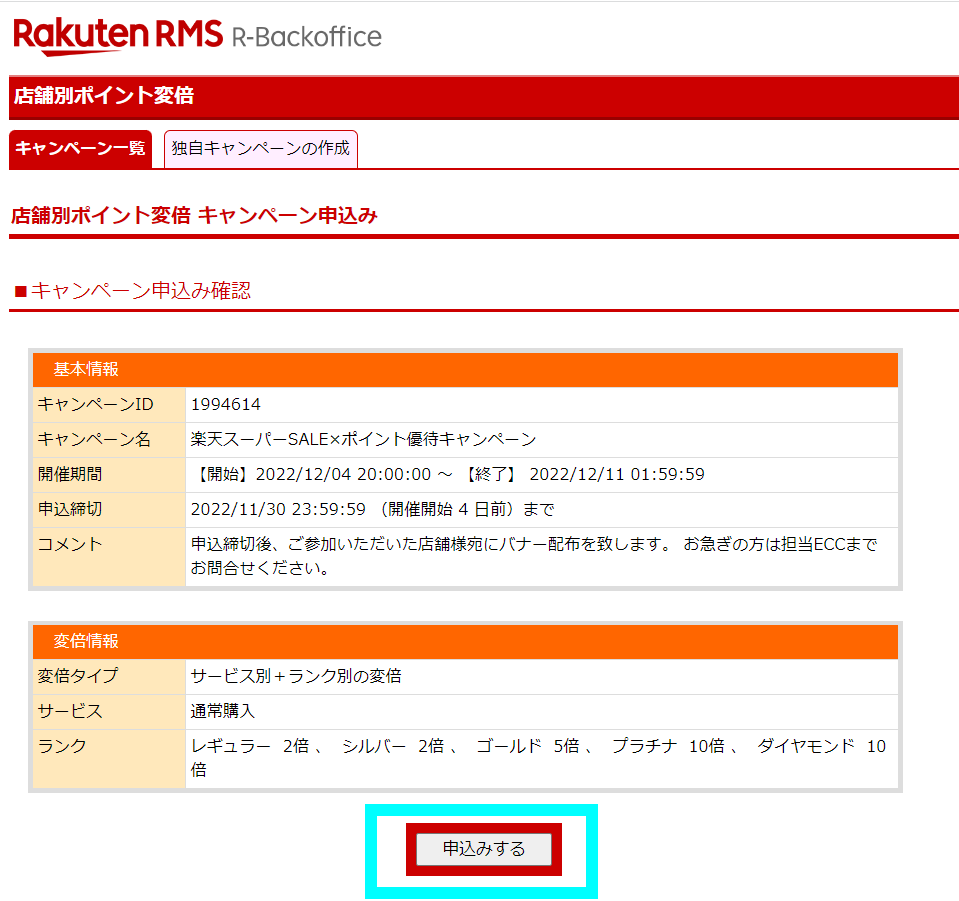 楽天開催のキャンペーンに申し込む方法4