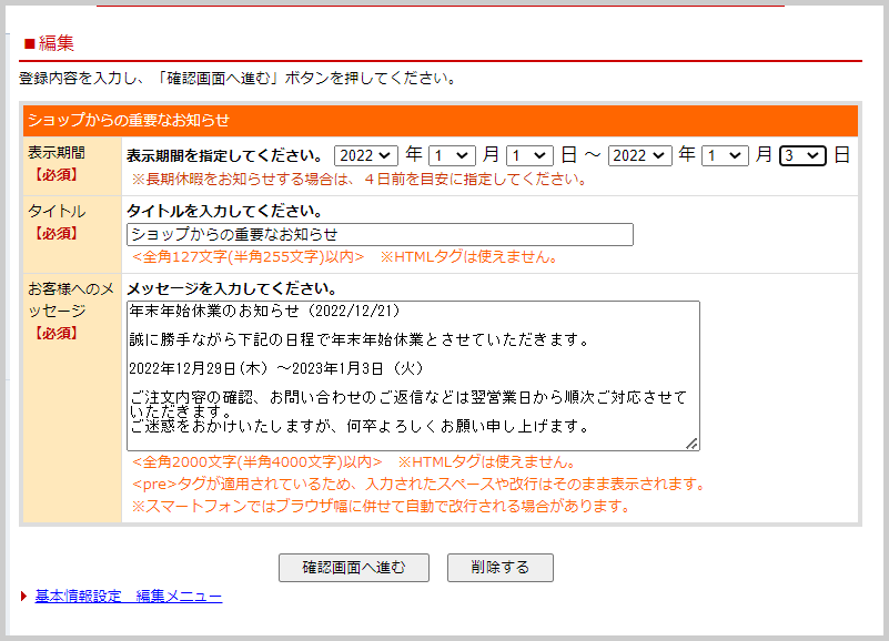 ショップからの重要なお知らせ