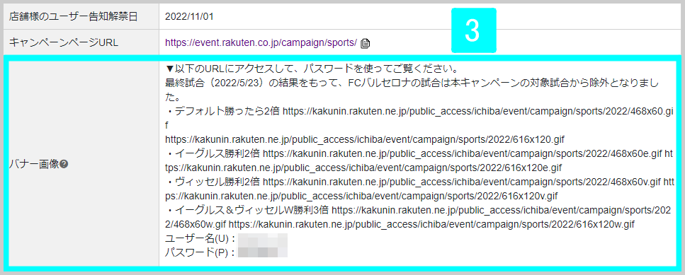 楽天負担のキャンペーンを告知する方法3