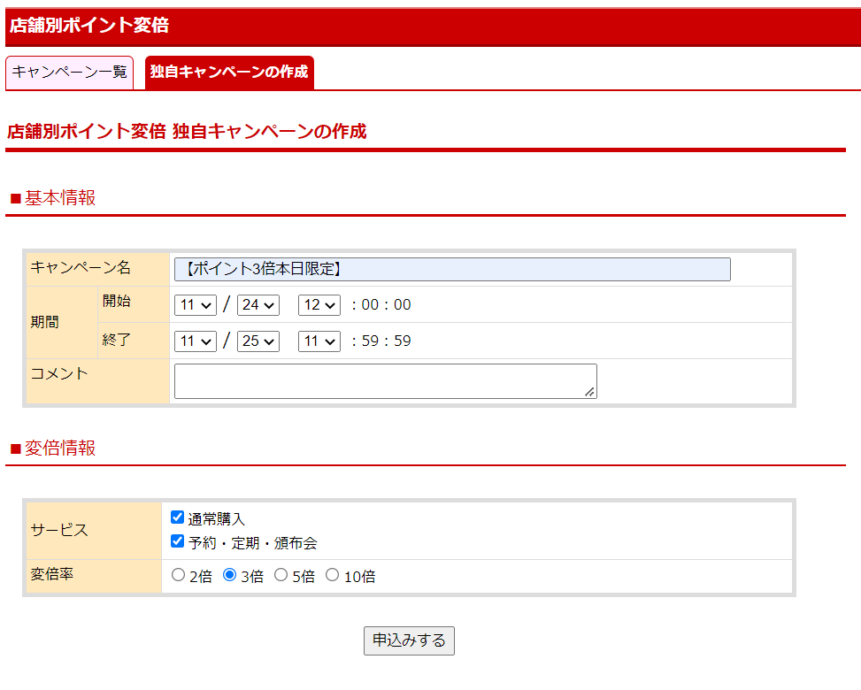 店舗独自のキャンペーンを作成する方法3