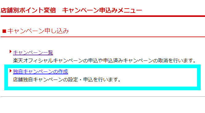 店舗独自のキャンペーンを作成する方法2