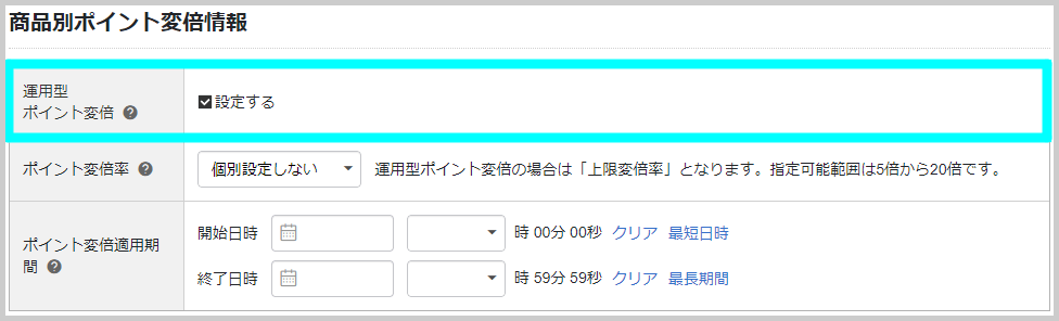 運用型ポイント変倍機能のチェック箇所