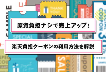 原資負担ナシで売上アップ！楽天負担クーポンの利用方法を解説