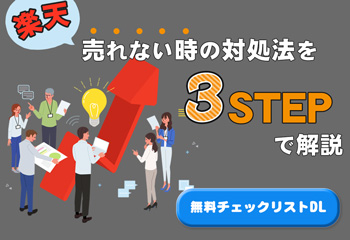 楽天で売れない時の対処法を3STEPで解説！【無料チェックリストDL可】