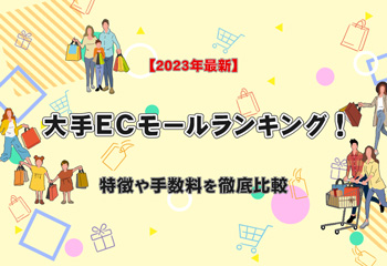 【2023年最新】大手ECモールランキング！特徴や手数料を徹底比較