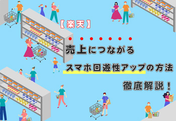 【楽天】売上につながるスマホ回遊性アップの方法を徹底解説！