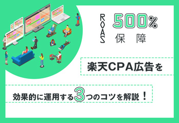 【ROAS500％保証】楽天CPA広告を効果的に運用する3つのコツを解説！